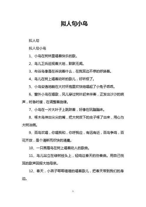 拟人句小鸟