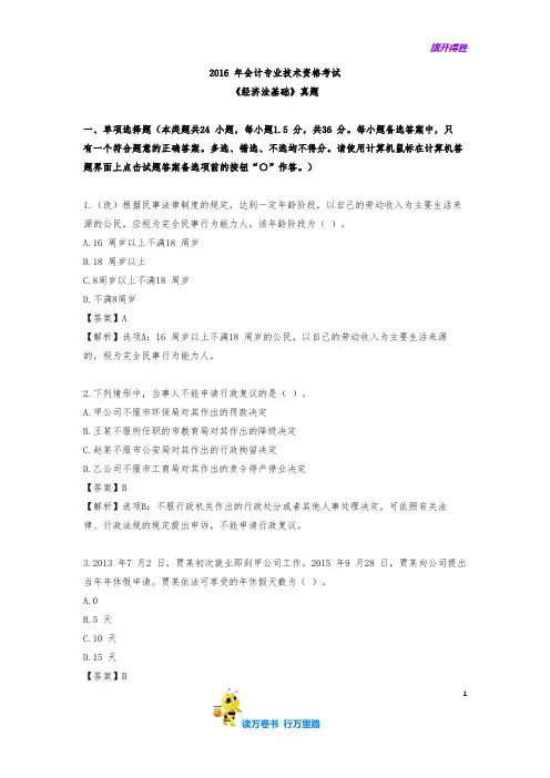 2016年经济法基础真题【含答案】