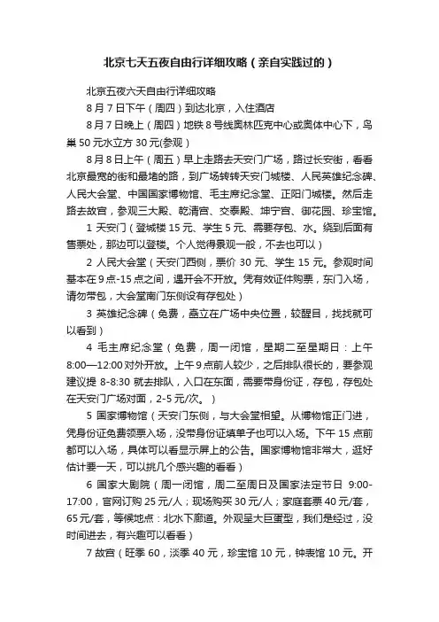 北京七天五夜自由行详细攻略（亲自实践过的）