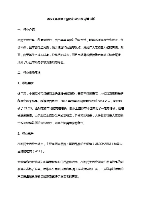 2023年膨润土猫砂行业市场环境分析