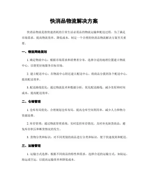 快消品物流解决方案