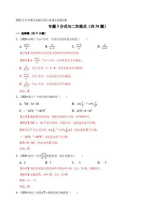 专题03分式与二次根式(共50题)-2021年中考数学真题分项汇编(解析版)(全国通用)