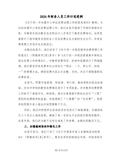 2024年财务人员工作计划范例（六篇）