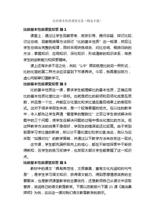 比的基本性质课堂反思（精选3篇）