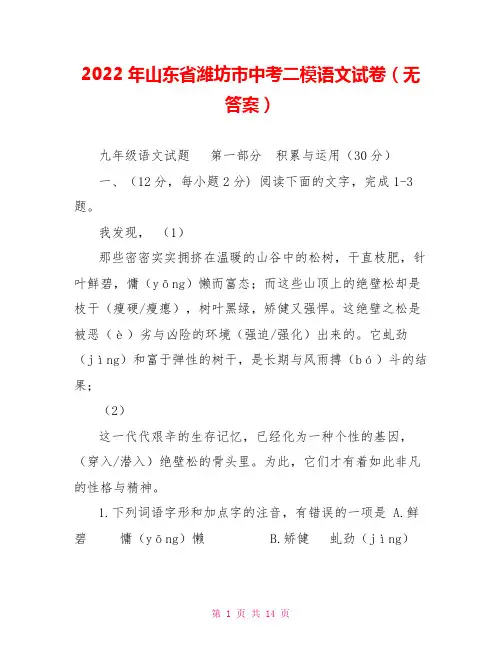 2022年山东省潍坊市中考二模语文试卷(无答案)