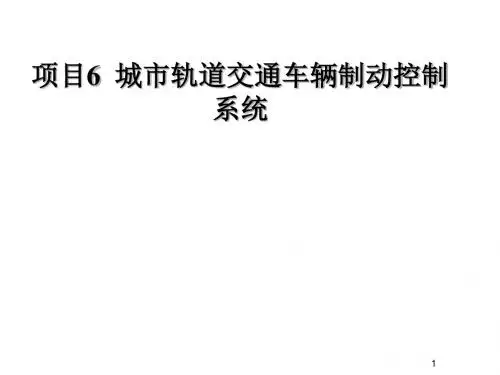 城市轨道交通车辆制动技术项目6 城市轨道交通车辆制动控制系统