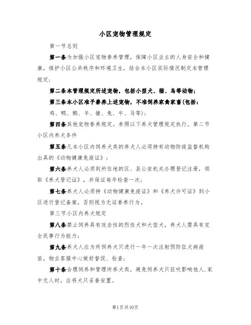 小区宠物管理规定（6篇）