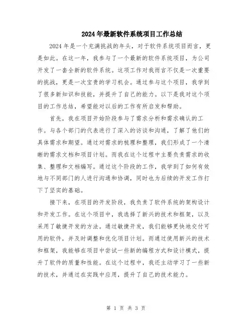 2024年最新软件系统项目工作总结