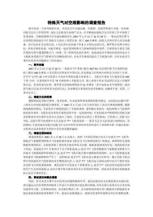 特殊天气对空难影响的调查报告