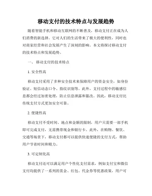 移动支付的技术特点与发展趋势