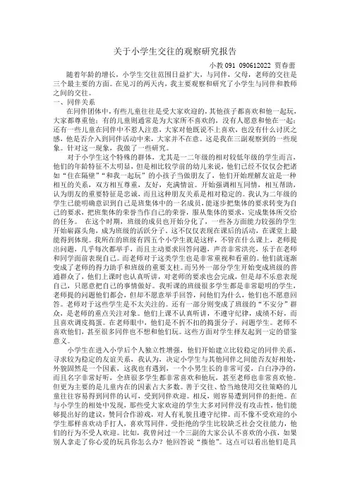关于小学生交往的观察研究报告