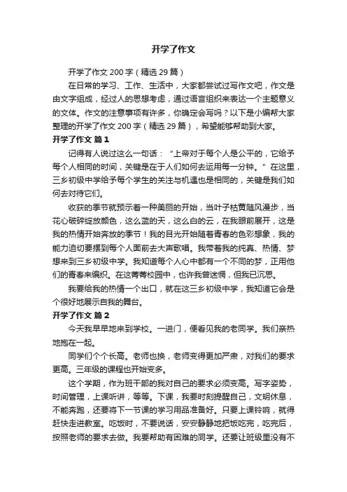 开学了作文200字（精选29篇）