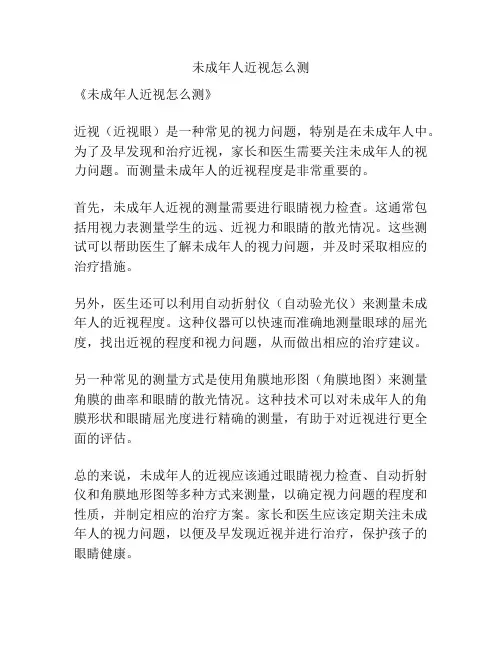 未成年人近视怎么测