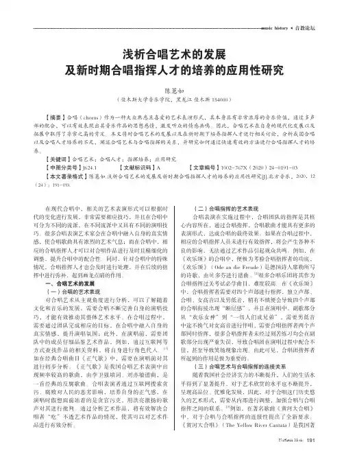 浅析合唱艺术的发展及新时期合唱指挥人才的培养的应用性研究