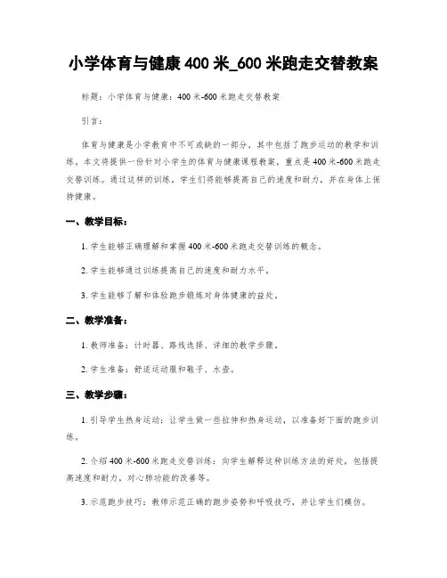 小学体育与健康400米_600米跑走交替教案
