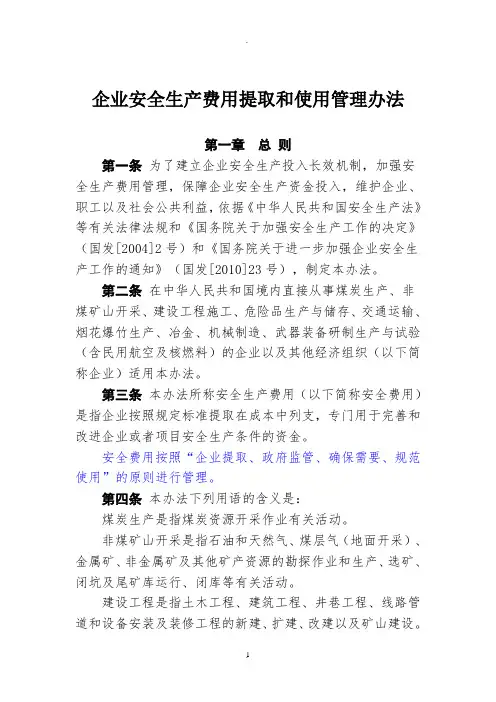 《企业安全生产费用提取和使用管理办法》2017