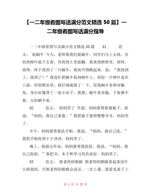 【一二年级看图写话满分范文精选50篇】一二年级看图写话满分指导