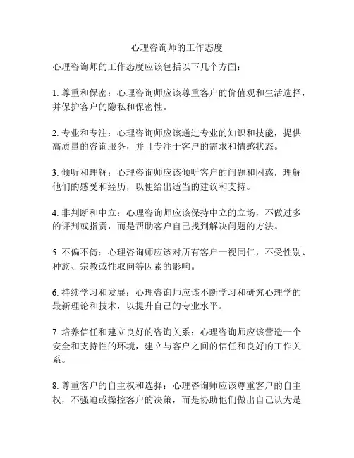 心理咨询师的工作态度