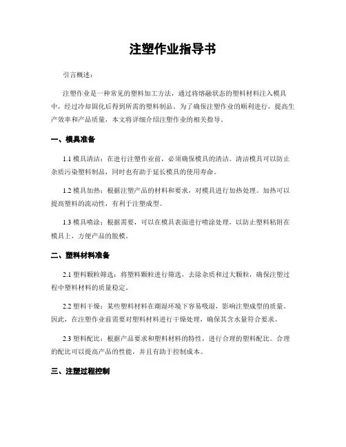 注塑作业指导书