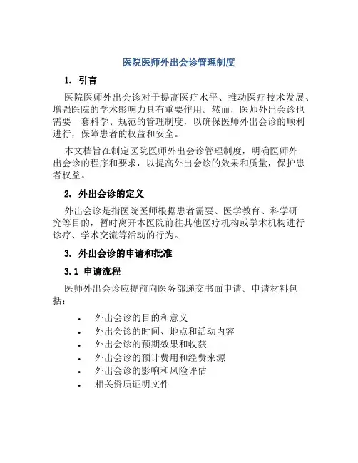 医院医师外出会诊管理制度