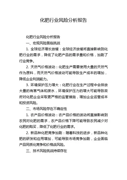 化肥行业风险分析报告