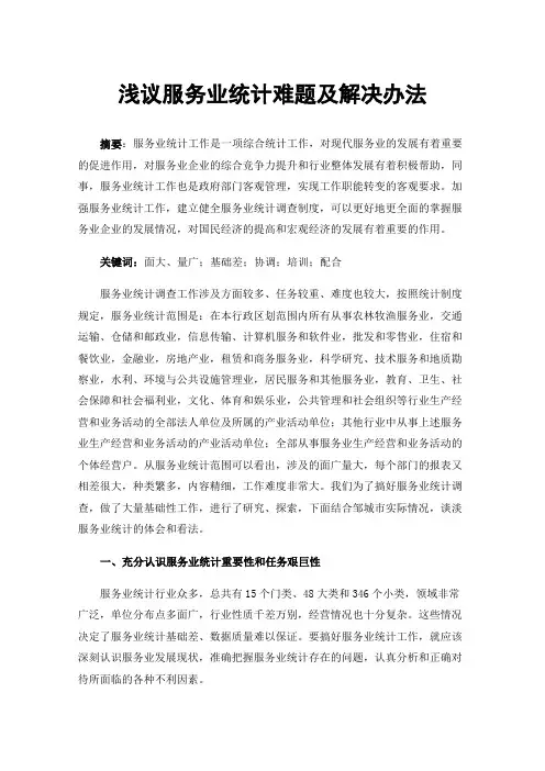 浅议服务业统计难题及解决办法