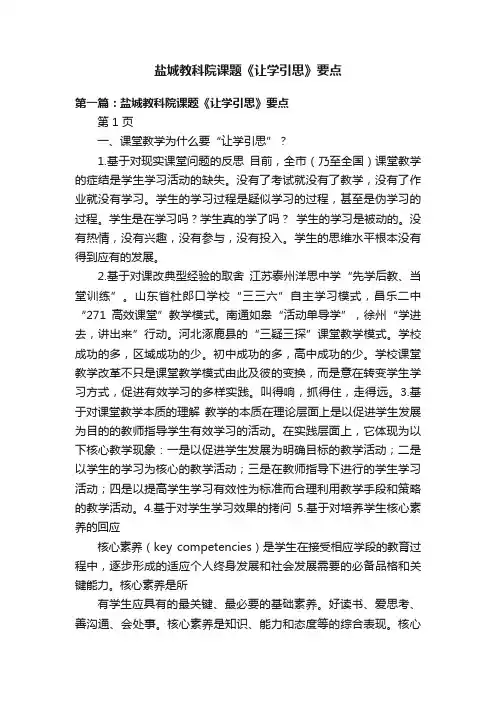 盐城教科院课题《让学引思》要点
