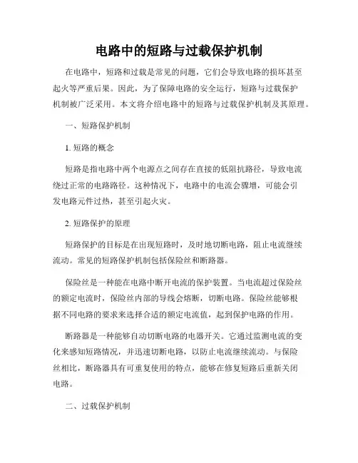 电路中的短路与过载保护机制