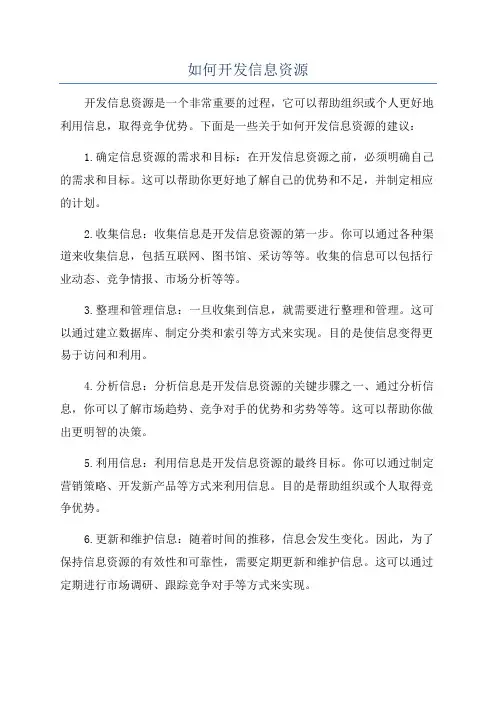 如何开发信息资源