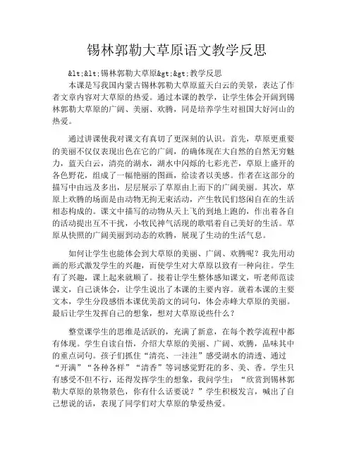 锡林郭勒大草原语文教学反思