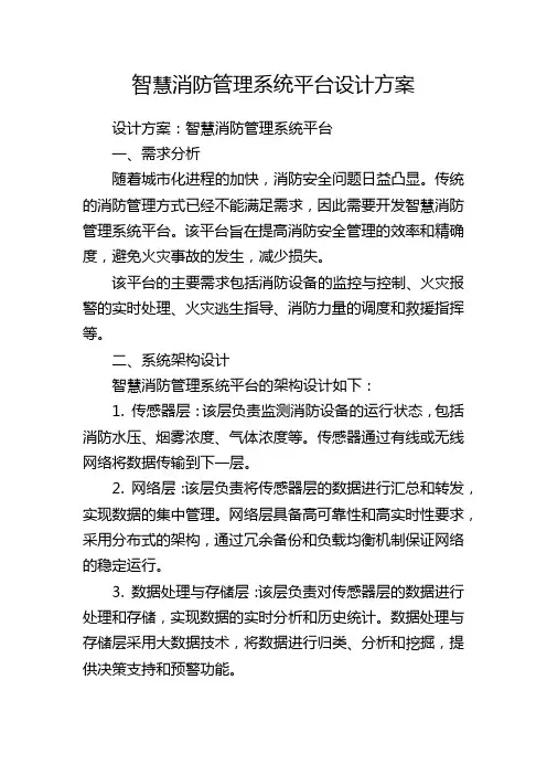 智慧消防管理系统平台设计方案