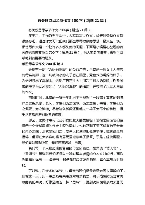 有关感恩母亲节作文700字（精选21篇）