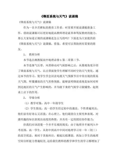  《锋面系统与天气》说课稿