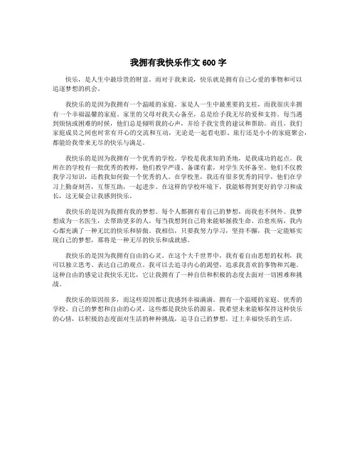 我拥有我快乐作文600字