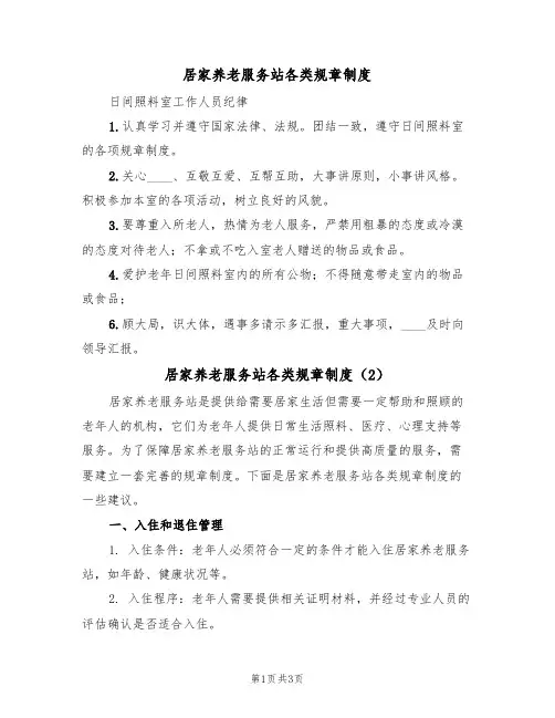 居家养老服务站各类规章制度（2篇）