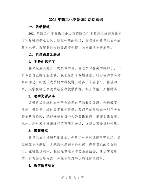 2024年高二化学备课组活动总结