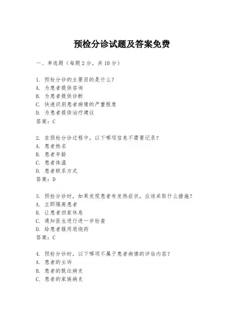 预检分诊试题及答案免费