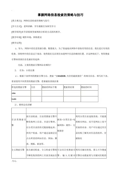 信息技术《搜索引擎》教学设计