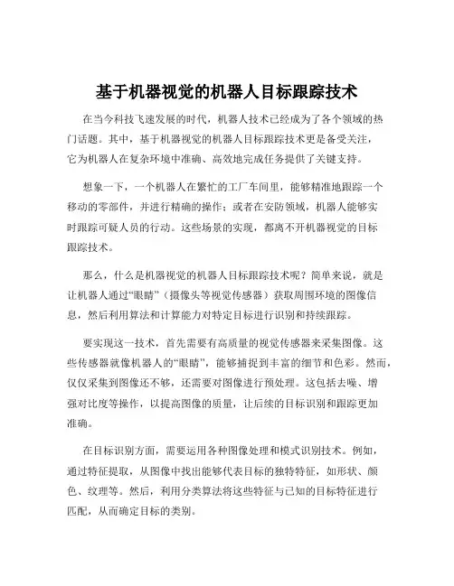 基于机器视觉的机器人目标跟踪技术