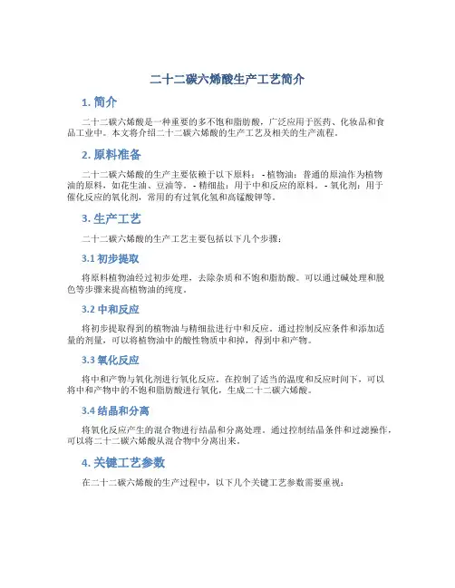 二十二碳六烯酸生产工艺简介