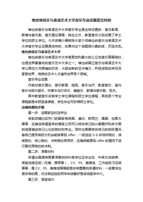维也纳音乐与表演艺术大学音乐专业设置是怎样的