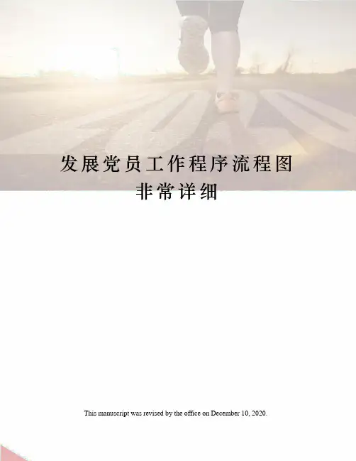 发展党员工作程序流程图非常详细