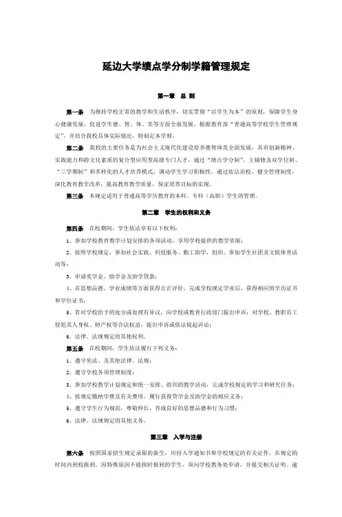 延边大学绩点学分制学籍管理规定1