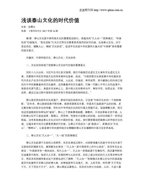 浅谈泰山文化的时代价值