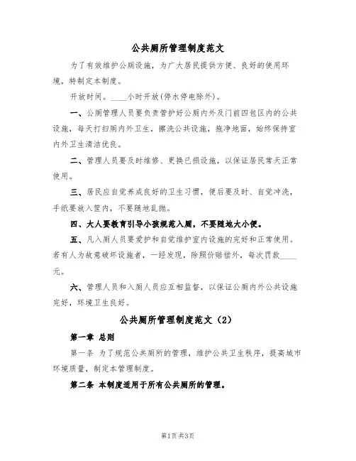 公共厕所管理制度范文（2篇）