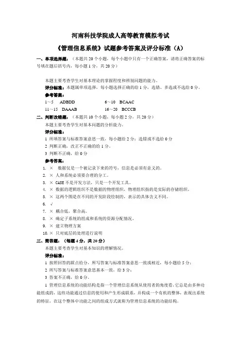 参考答案-管理信息系统试卷A