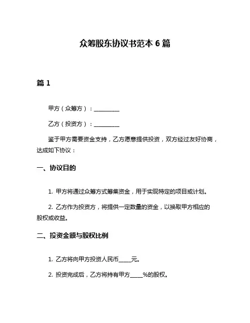 众筹股东协议书范本6篇