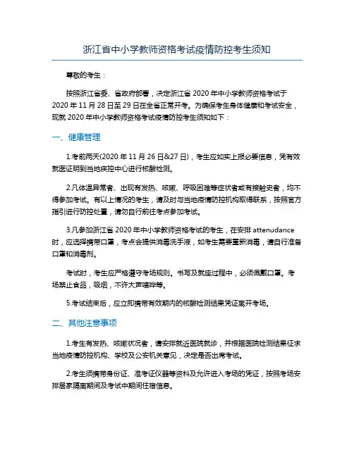 浙江省中小学教师资格考试疫情防控考生须知