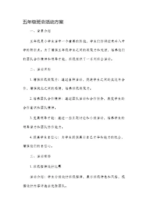 五年级班会活动方案