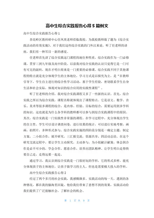 高中生综合实践报告心得5篇例文
